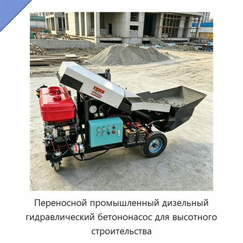 Переносной промышленный дизельный гидравлический бетононасос для высотного строительства