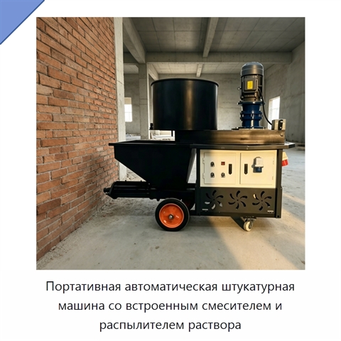 Портативная автоматическая штукатурная машина со встроенным смесителем и распылителем раствора