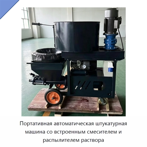 Портативная автоматическая штукатурная машина со встроенным смесителем и распылителем раствора