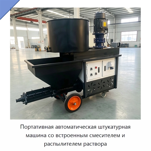 Портативная автоматическая штукатурная машина со встроенным смесителем и распылителем раствора