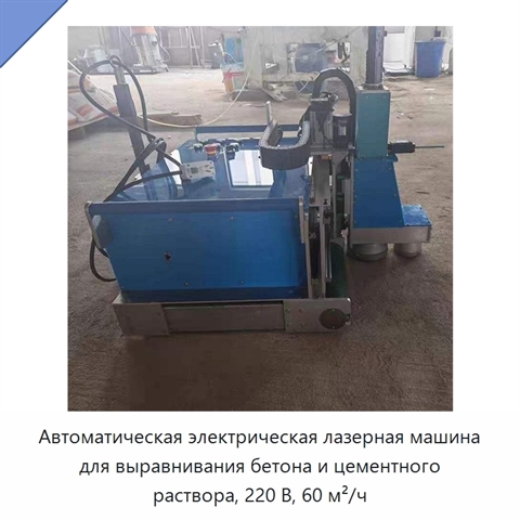Автоматическая электрическая лазерная машина для выравнивания бетона и цементного раствора, 220 В, 60 м²/ч