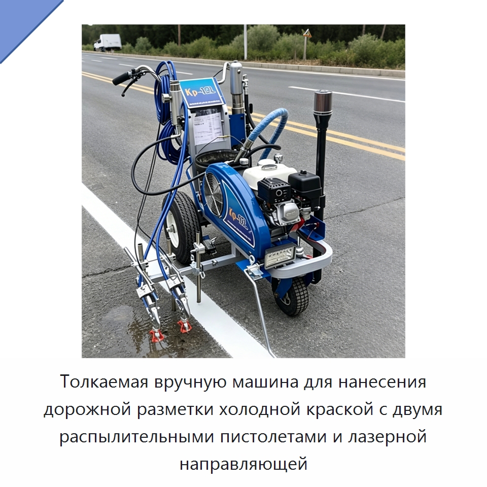 Машина для нанесения дорожной разметки холодной краской с двумя соплами и лазерным выравниванием — Дорожная техника