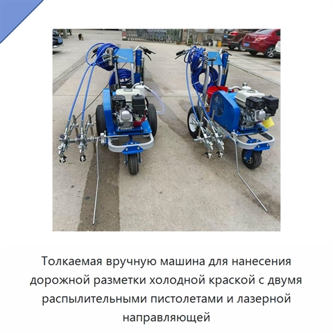 Машина для нанесения дорожной разметки холодной краской с двумя соплами и лазерным выравниванием