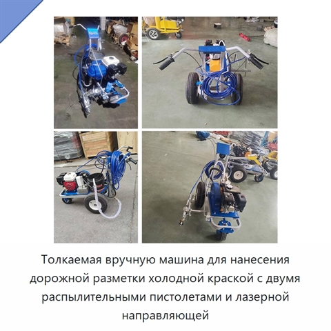 Машина для нанесения дорожной разметки холодной краской с двумя соплами и лазерным выравниванием