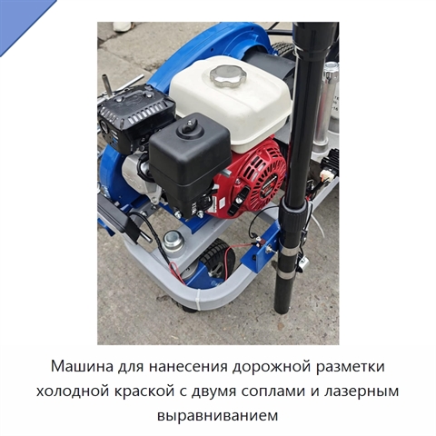 Машина для нанесения дорожной разметки холодной краской с двумя соплами и лазерным выравниванием