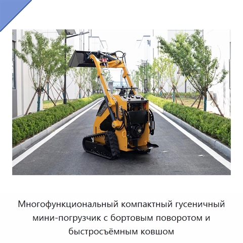 Многофункциональный компактный гусеничный мини-погрузчик с бортовым поворотом и быстросъёмным ковшом