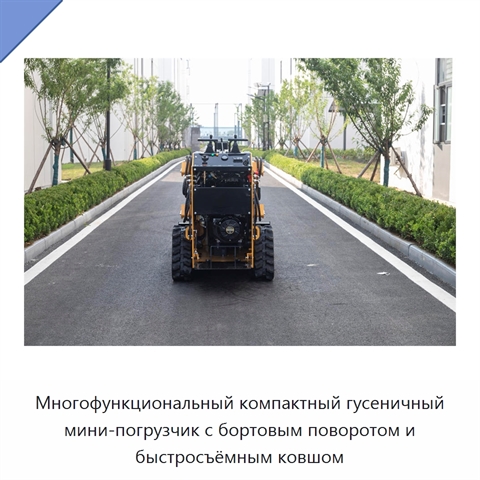 Многофункциональный компактный гусеничный мини-погрузчик с бортовым поворотом и быстросъёмным ковшом