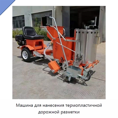 Машина для нанесения термопластичной дорожной разметки