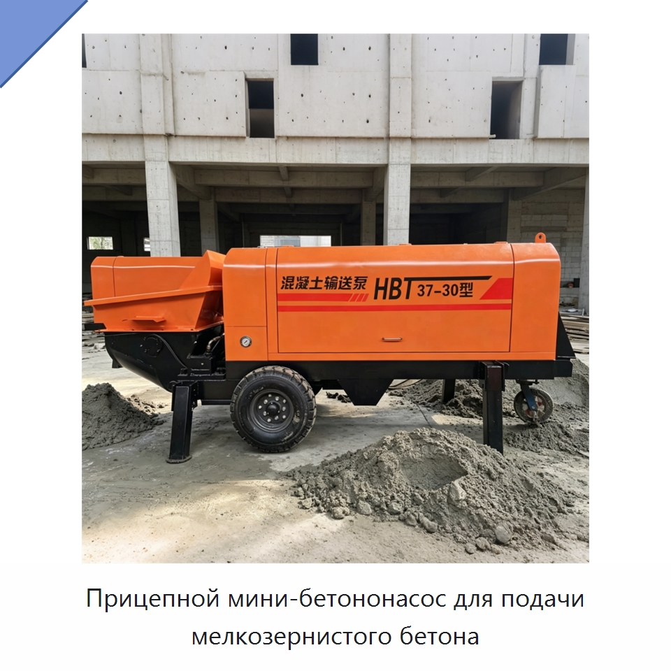 Прицепной мини-бетононасос для подачи мелкозернистого бетона — Оборудование для работы с бетоном