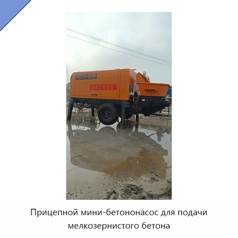 Прицепной мини-бетононасос для подачи мелкозернистого бетона