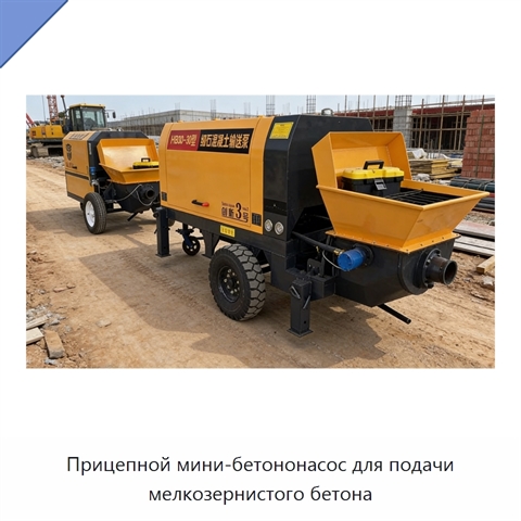 Прицепной мини-бетононасос для подачи мелкозернистого бетона