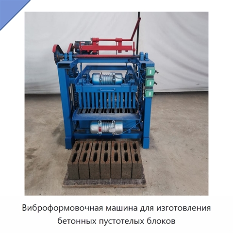 Виброформовочная машина для изготовления бетонных пустотелых блоков