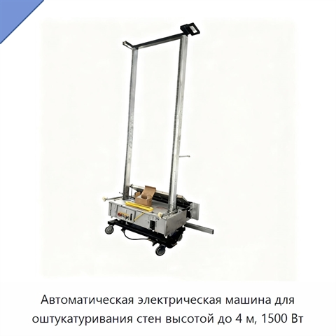 Автоматическая электрическая машина для оштукатуривания стен высотой до 4 м, 1500 Вт