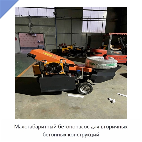 Малогабаритный бетононасос для вторичных бетонных конструкций