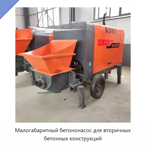 Малогабаритный бетононасос для вторичных бетонных конструкций