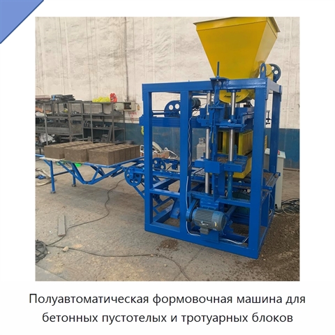 Полуавтоматическая формовочная машина для бетонных пустотелых и тротуарных блоков