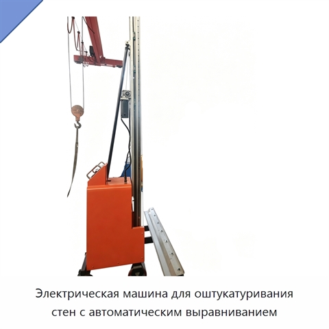 Электрическая машина для оштукатуривания стен с автоматическим выравниванием