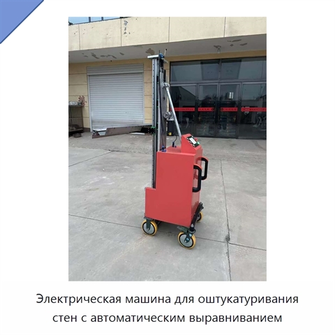 Электрическая машина для оштукатуривания стен с автоматическим выравниванием