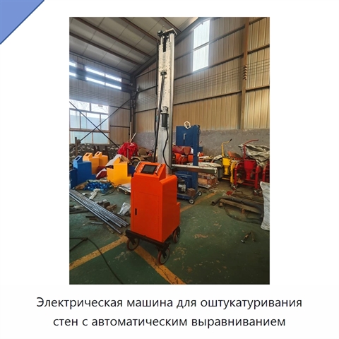 Электрическая машина для оштукатуривания стен с автоматическим выравниванием