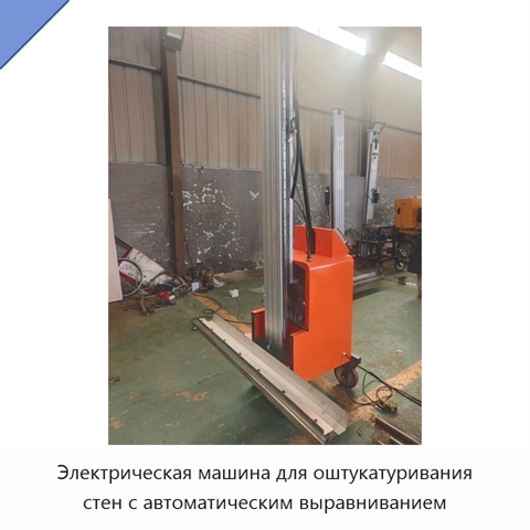 Электрическая машина для оштукатуривания стен с автоматическим выравниванием