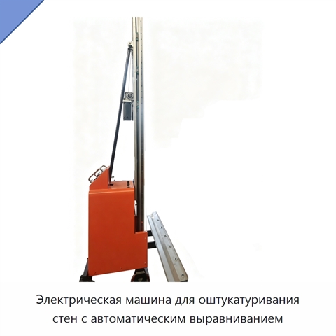 Электрическая машина для оштукатуривания стен с автоматическим выравниванием