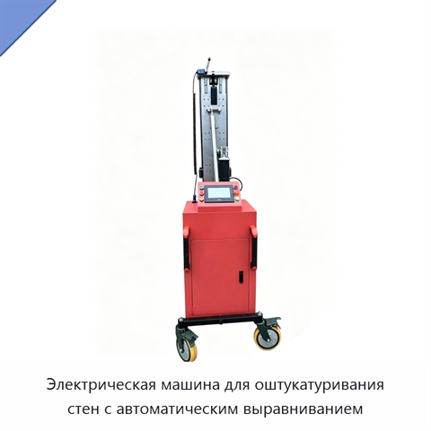 Электрическая машина для оштукатуривания стен с автоматическим выравниванием
