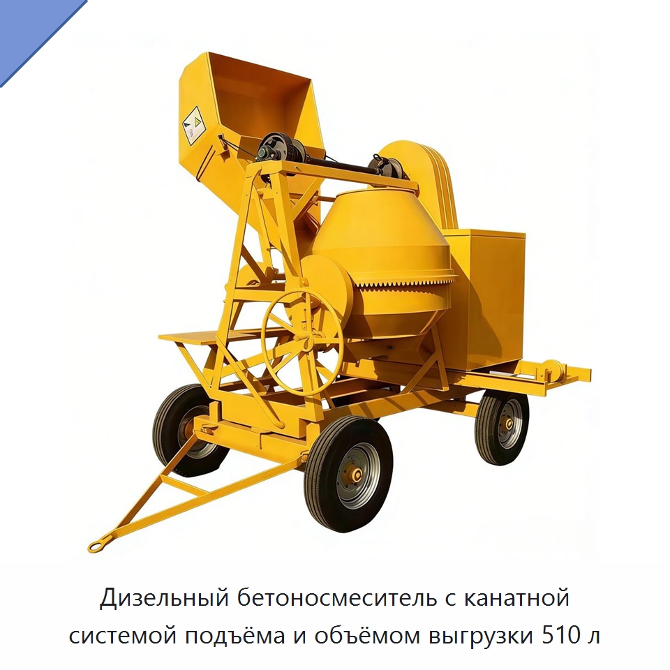 Дизельный бетоносмеситель с канатной системой подъёма и объёмом выгрузки 510 л — Оборудование для работы с бетоном