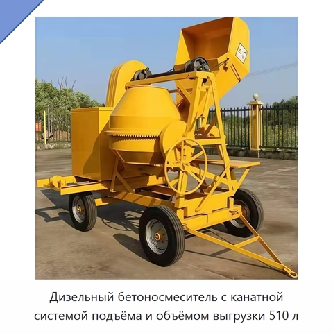 Дизельный бетоносмеситель с канатной системой подъёма и объёмом выгрузки 510 л