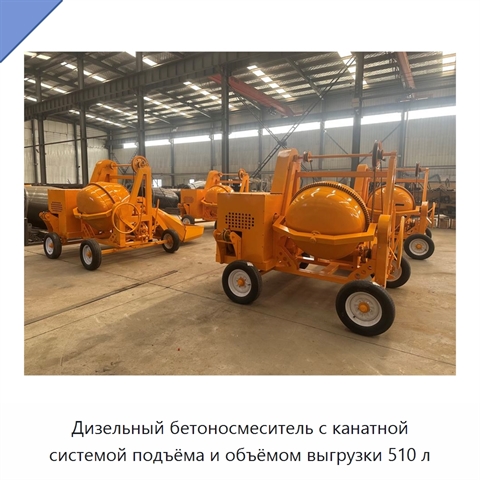 Дизельный бетоносмеситель с канатной системой подъёма и объёмом выгрузки 510 л