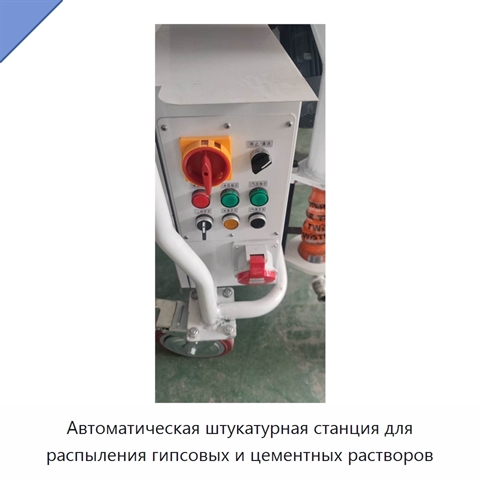 Автоматическая штукатурная станция для распыления гипсовых и цементных растворов