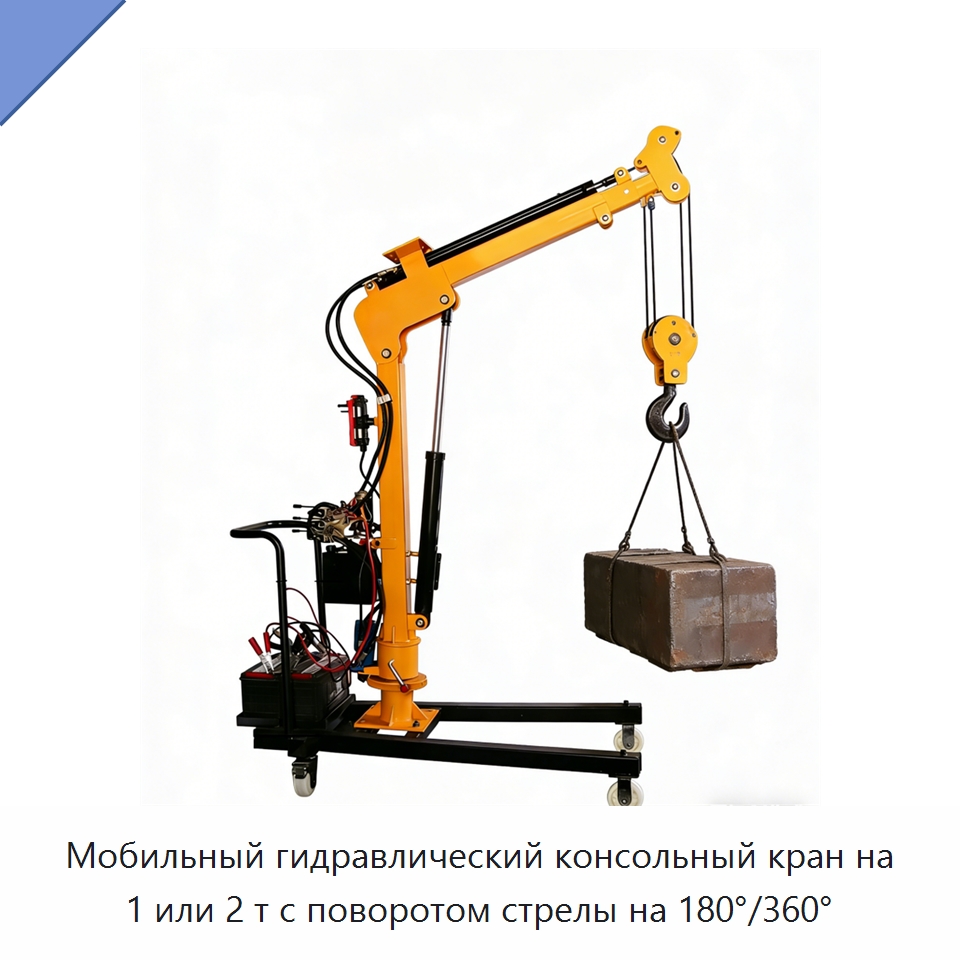 Мобильный гидравлический консольный кран на 1 или 2 т с поворотом стрелы на 180°/360° — Краны
