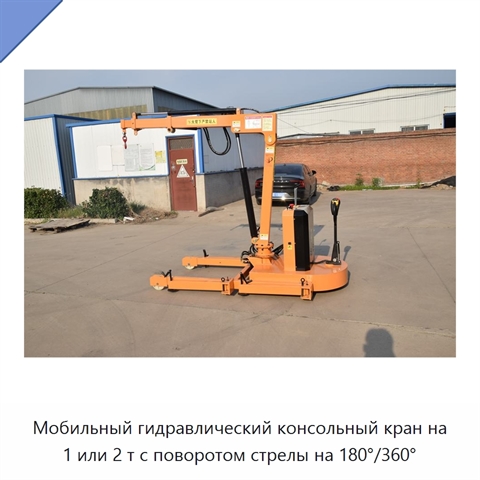 Мобильный гидравлический консольный кран на 1 или 2 т с поворотом стрелы на 180°/360°