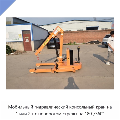 Мобильный гидравлический консольный кран на 1 или 2 т с поворотом стрелы на 180°/360°