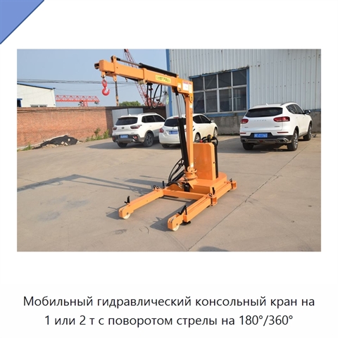 Мобильный гидравлический консольный кран на 1 или 2 т с поворотом стрелы на 180°/360°