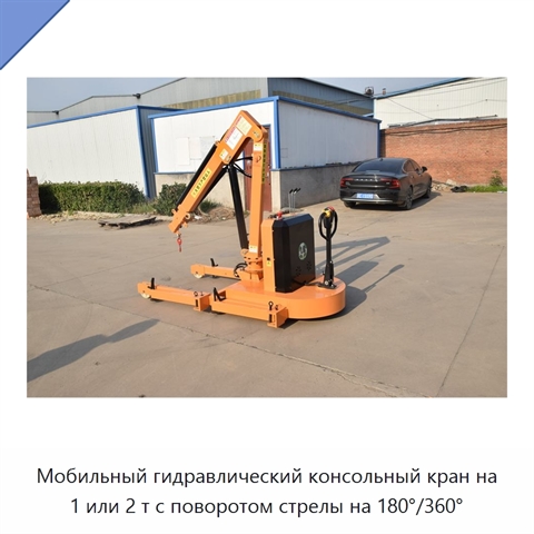 Мобильный гидравлический консольный кран на 1 или 2 т с поворотом стрелы на 180°/360°