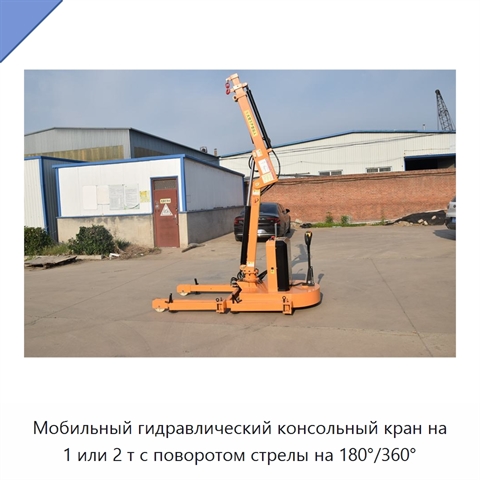Мобильный гидравлический консольный кран на 1 или 2 т с поворотом стрелы на 180°/360°