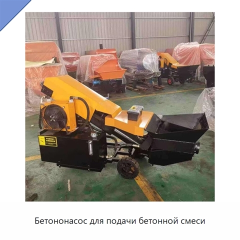 Бетононасос для подачи бетонной смеси