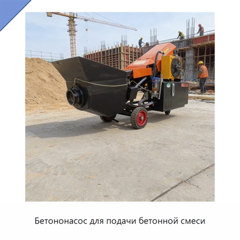 Бетононасос для подачи бетонной смеси
