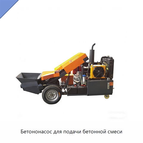 Бетононасос для подачи бетонной смеси