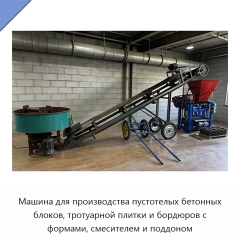 Машина для производства пустотелых бетонных блоков, тротуарной плитки и бордюров с формами, смесителем и поддоном