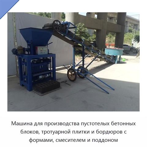 Машина для производства пустотелых бетонных блоков, тротуарной плитки и бордюров с формами, смесителем и поддоном