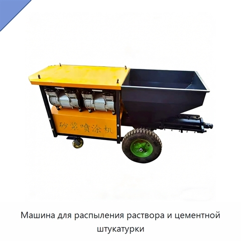 Машина для распыления раствора и цементной штукатурки
