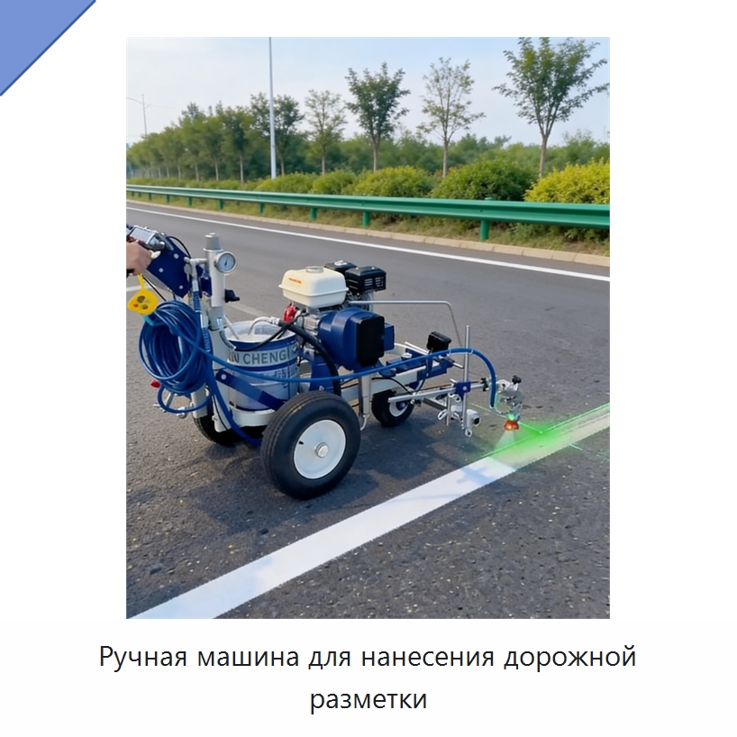 Ручная машина для нанесения дорожной разметки — Дорожная техника