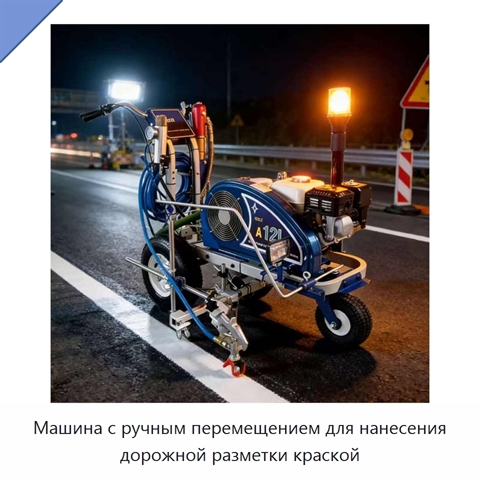 Машина с ручным перемещением для нанесения дорожной разметки краской