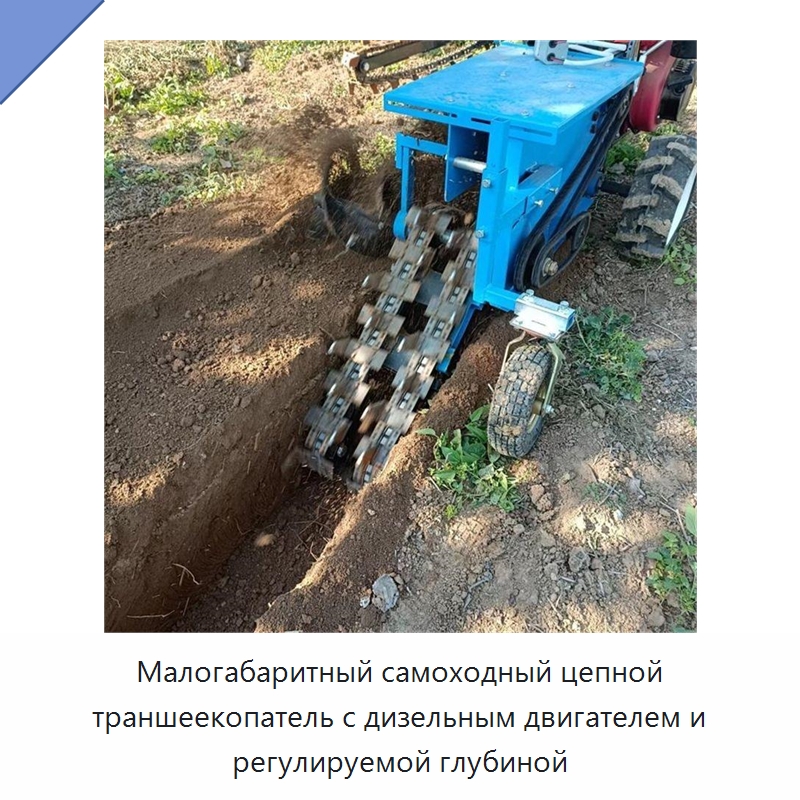 Малогабаритный самоходный цепной траншеекопатель с дизельным двигателем и регулируемой глубиной — Культиваторы и почвофрезы