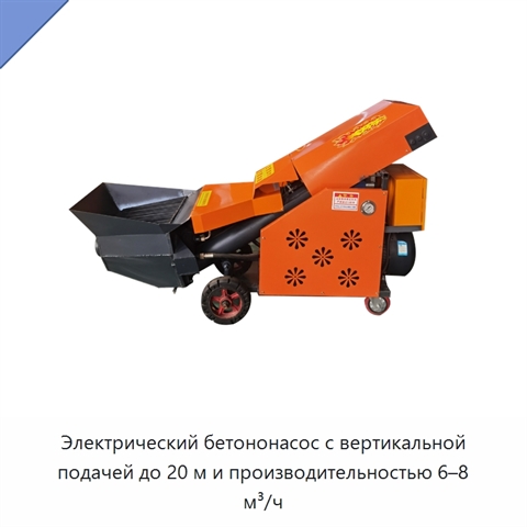 Электрический бетононасос с вертикальной подачей до 20 м и производительностью 6–8 м³/ч