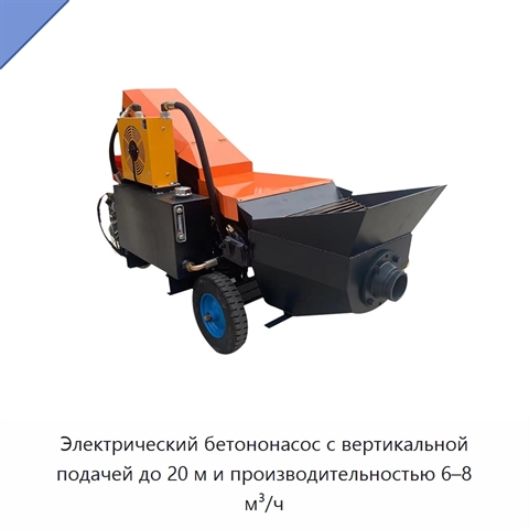 Электрический бетононасос с вертикальной подачей до 20 м и производительностью 6–8 м³/ч