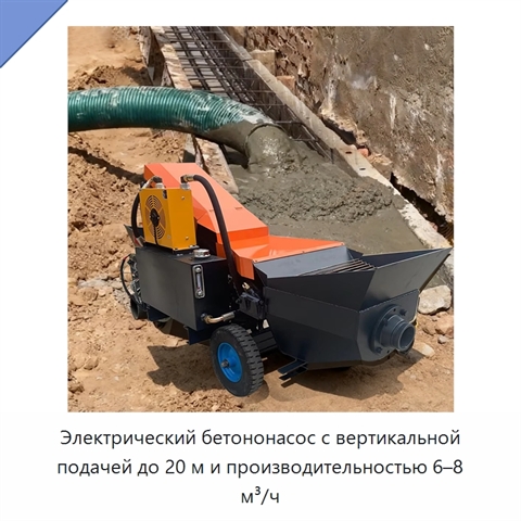 Электрический бетононасос с вертикальной подачей до 20 м и производительностью 6–8 м³/ч