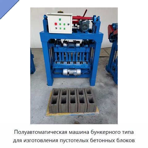 Полуавтоматическая машина бункерного типа для изготовления пустотелых бетонных блоков