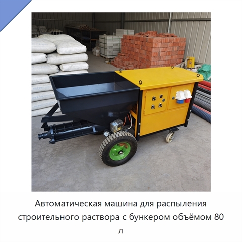 Автоматическая машина для распыления строительного раствора с бункером объёмом 80 л